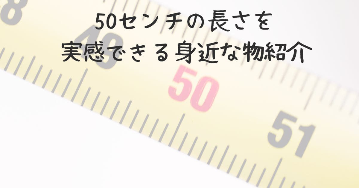 50センチの長さを実感できる身近な物紹介 | 生活雑記情報 