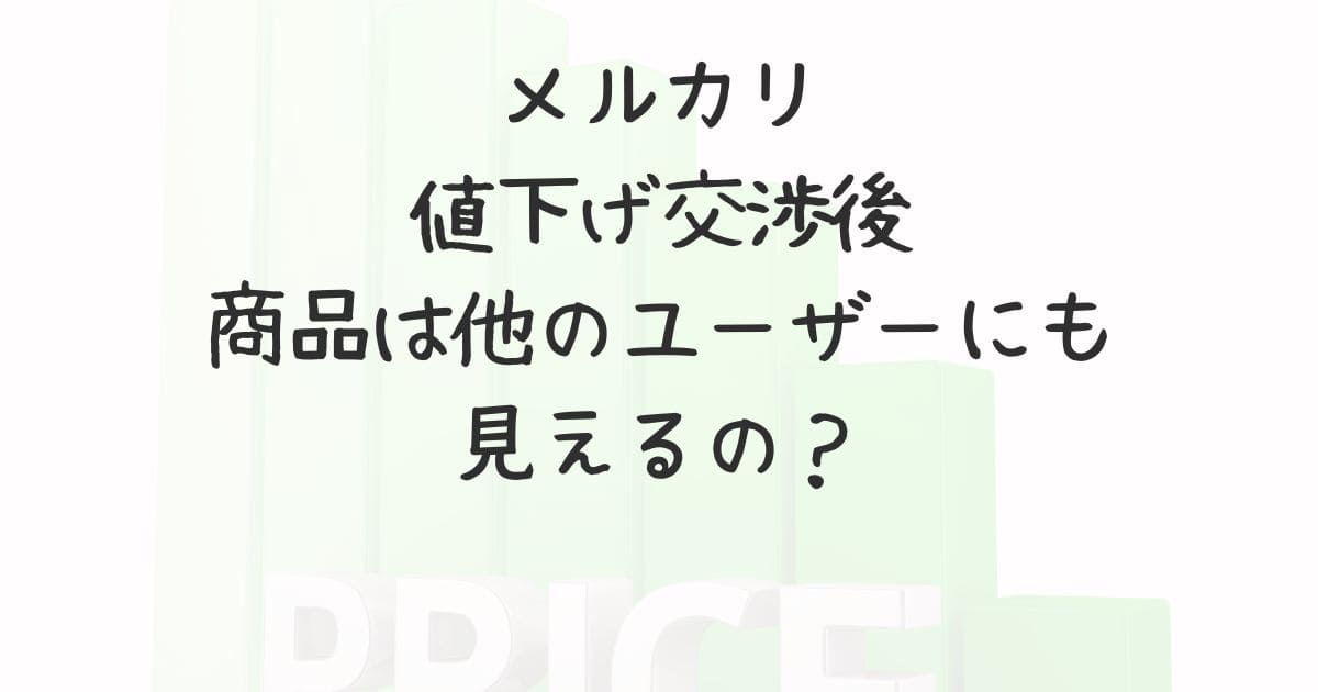 メルカリ｜値下げ交渉後、商品は他のユーザーにも見えるの？ | 生活 