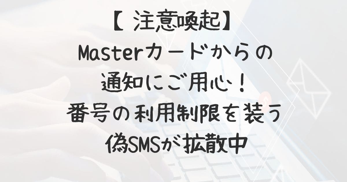 注意喚起】“Masterカードからの通知”にご用心！携帯番号の利用制限を  